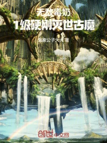 Invincible Poisonous Milk: Level 1 Destroys the Ancient Demon with Force!