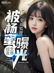 Variety Show Live Broadcast: Turned into a Fox and Was Exposed by Yang Mi