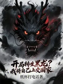 Reincarnated as a Black Dragon at the Beginning? I Surrender Myself to the State