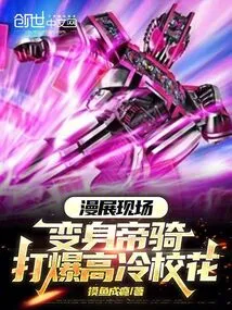 At the Comic Show, He Transformed into an Imperial Knight and Beat up the Cool School Belle