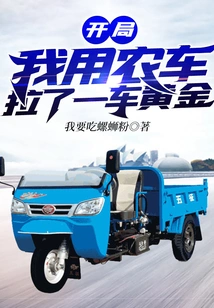 At the Beginning, I Used a Farm Truck to Pull a Cart of Gold