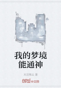 My Dreams Can Communicate with Gods