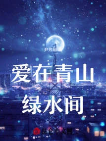 Love Among Green Mountains and Green Waters