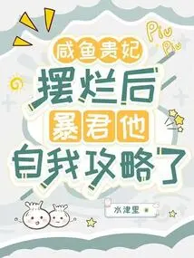 After the Salted Fish Imperial Concubine Was Ruined, the Tyrant Attacked Himself