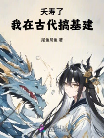 Too Old: I Was Engaged in Infrastructure Construction in Ancient Times