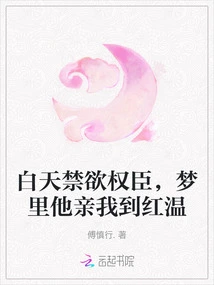 A Powerful Man Who Abstains from Sex During the Day, but in My Dream He Kisses Me Till the End of Hongwen