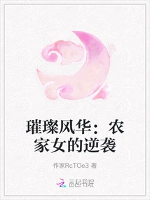 Brilliant Beauty: the Farm Girl's Counterattack