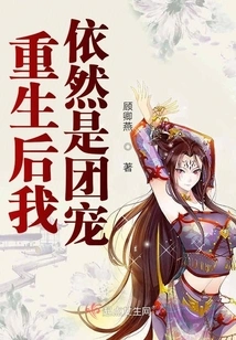 After Rebirth, I Am Still the Group Favorite