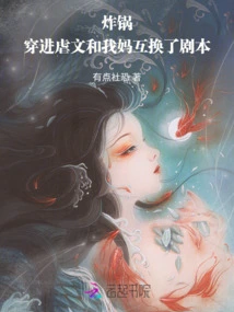 Fry Pot! I Exchanged Scripts with My Mother When I Entered the Torture Novel