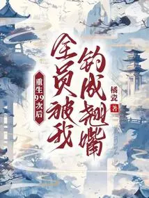 After Being Reborn 99 Times, All the Members Were Turned into Cocky Mouths by Me