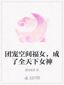 The Group's Favored Space Lucky Girl Has Become a Goddess in the World