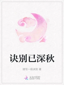 Farewell is Late in Autumn