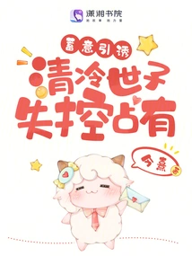 Deliberate Seduction, Qing Leng Prince Loses Control of Possession