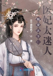 The Only Favorite in the World: the Medical Concubine is so Charming