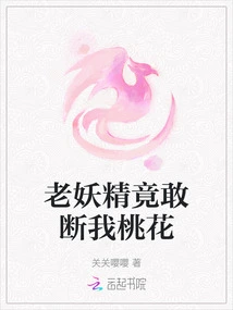 How Dare the Old Goblin Break My Peach Blossoms?