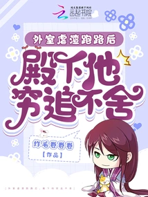 After the Abuser from the Outer Room Ran Away, His Highness Pursued Him