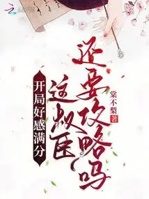 The Favorability Score is Perfect at the Beginning, Does This Powerful Minister Still Want to Conquer?