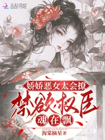 The Delicate and Evil Girl is so Good at Flirting, the Soul of the Ascetic Powerful Minister is Floating