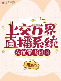 Handed over to the Wanjie Live Broadcasting System, the Female Supporting Role Flies to the Motherland