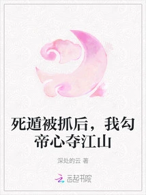 After I Was Caught after Escaping to Death, I Seduced the Emperor's Heart and Seized the Country