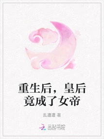 After Rebirth, the Queen Actually Became the Empress