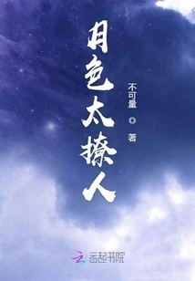 The Moonlight is so Sultry