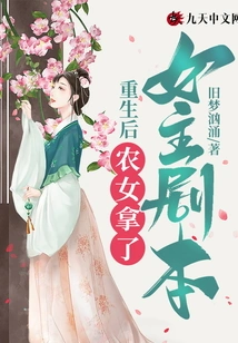 After Rebirth, the Peasant Girl Took the Heroine's Script