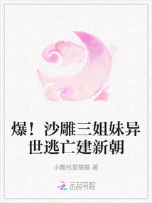 Burst! Three Sand Sculpture Sisters Fled to Another World to Establish a New Dynasty