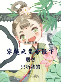 His Majesty, the Emperor of Time Travel, Only Listened to Me