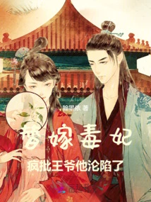 Married to a Poisonous Concubine, Madly Criticized the Prince, He Fell