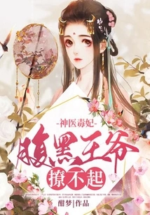 Miracle Doctor and Poisonous Concubine: the Sinister Prince Cannot Seduce Her