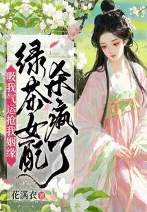 Suck My Luck and Steal My Marriage? the Green Tea Heroine is Crazy