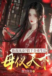 In Exchange for My Life? the Fake Daughter is Reborn as a Stepmother to Honor the World