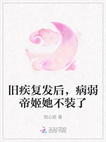 After the Old Illness Relapsed, Di Ji Stopped Pretending to Be Sick and Weak