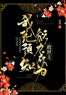 I Became the Savior with My Precognitive Ability