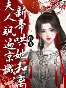 The Lady Was All over the Capital, and the New Emperor Coaxed Her to Make Peace with Him