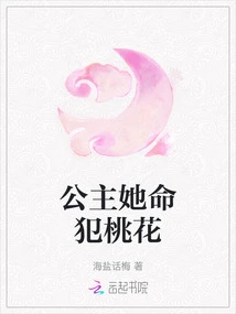 Princess, She is Destined to Commit a Peach Blossom