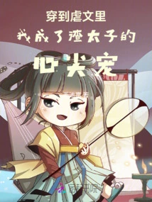 After Being Exposed in the Sadistic Novel, I Became the Favorite of the Scumbag Prince