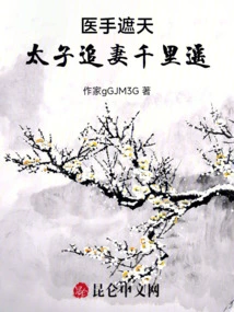 The Doctor's Hand Covers the Sky, and the Prince Chases His Wife Thousands of Miles Away