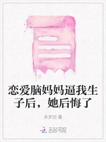 After My Love-brained Mother Forced Me to Have a Baby, She Regretted It