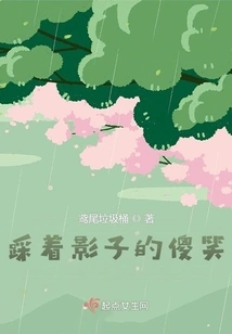 Stepping on the Shadow's Silly Smile