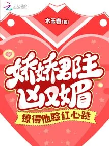 Princess Jiaojiao is Fierce and Charming at the Same Time, Making Him Blush and Heartbeat