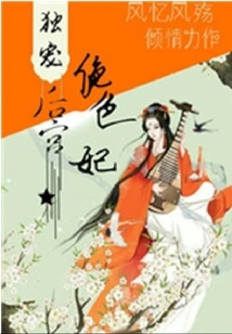 The Most Beautiful Concubine Who Only Dotes on the Harem