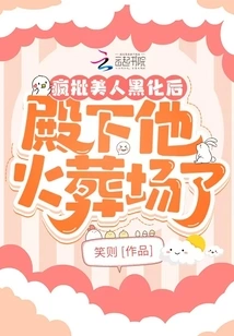 After Crazily Criticizing the Beauty, His Highness Was Cremated in the Crematorium