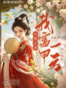 If You Marry Another Wife, What Do You Regret About Me Being the Richest Person?