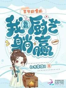 After the Prince Became Anorexic, I Relied on My Cooking Skills to Win