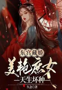 Dong Gong Zangjiao: a Beautiful Concubine Born with a Bad Streak