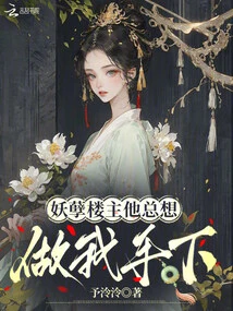 The Evil Poster Always Wants to Be My Subordinate