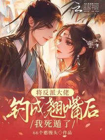 After Snaring the Villain Boss, I Escaped