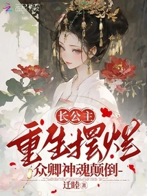 The Eldest Princess Was Reborn and Died, and All the Ministers Were Fascinated